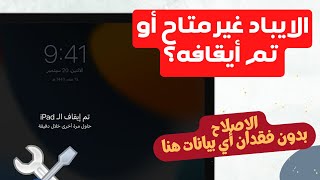 هل iPad غير متوفر؟ كيفية فتح ايباد مقفل بدون فقدان البيانات