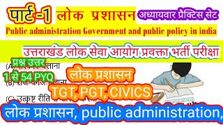 TGT PGT Civics | Public Administration लोक प्रशासन | pub_administration #civics_tgtpgt #ukpcs_polity
