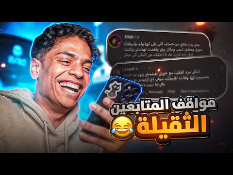 مواقف المتابعين الثقيلة