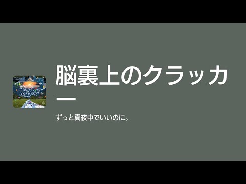[Lyrics] 脳裏上のクラッカー - Off Main Vocal / ずっと真夜中でいいのに。