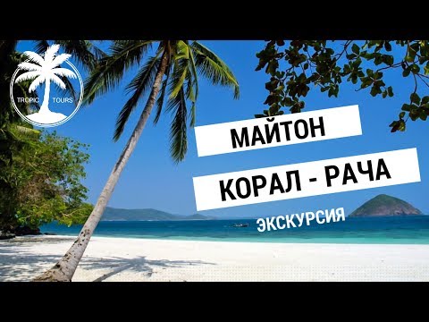 Майтон Корал Рача | Обзор экскурсии с Tropic Tours