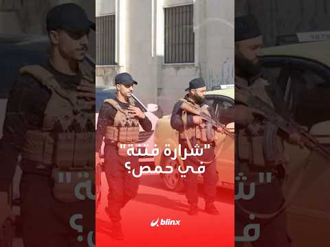 اشتباكات وأعمال عنف وحظر للتجول وانتشار للجيش السوري في حمص بعد جريمة قتل في بلدة زيدل