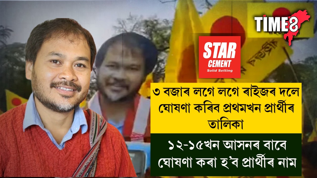 আজি প্ৰাৰ্থী তালিকা ঘোষণা কৰিব ৰাইজৰ দলে।
