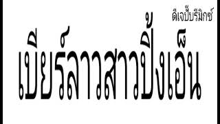 เบียร์ลาวสาวปิ้งเอ็น - แหล้ ลำเช | DJPupRemix