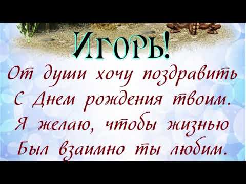 ЛУЧШЕЕ ПОЗДРАВЛЕНИЕ ДЛЯ ИГОРЯ 🍾 С ДНЁМ РОЖДЕНИЯ, ИГОРЕК! 🎁 СУПЕР ПЕСНЯ 🎶 КРАСИВОЕ ПОЗДРАВЛЕНИЕ 🎂