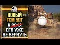 [Гайд] НОВЫЙ FCM 50T - В 2013 ЕГО УЖЕ НЕ ВЕРНУТЬ...