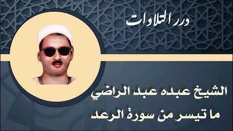 الشيخ عبده عبدالراضي ما تيسر من سورة الرعد