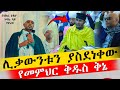 ባለቅኔው መምህር ቅዱስ ያሬድ ረቂቅ ቅኔ ሲቀኙ ጉባኤ ኒቂያ የመጨረሻ ቀን ያልተነገረ ምሥጢር የለም AryamMedia ቤተቅዱስያሬድዐውደቅኔ 
