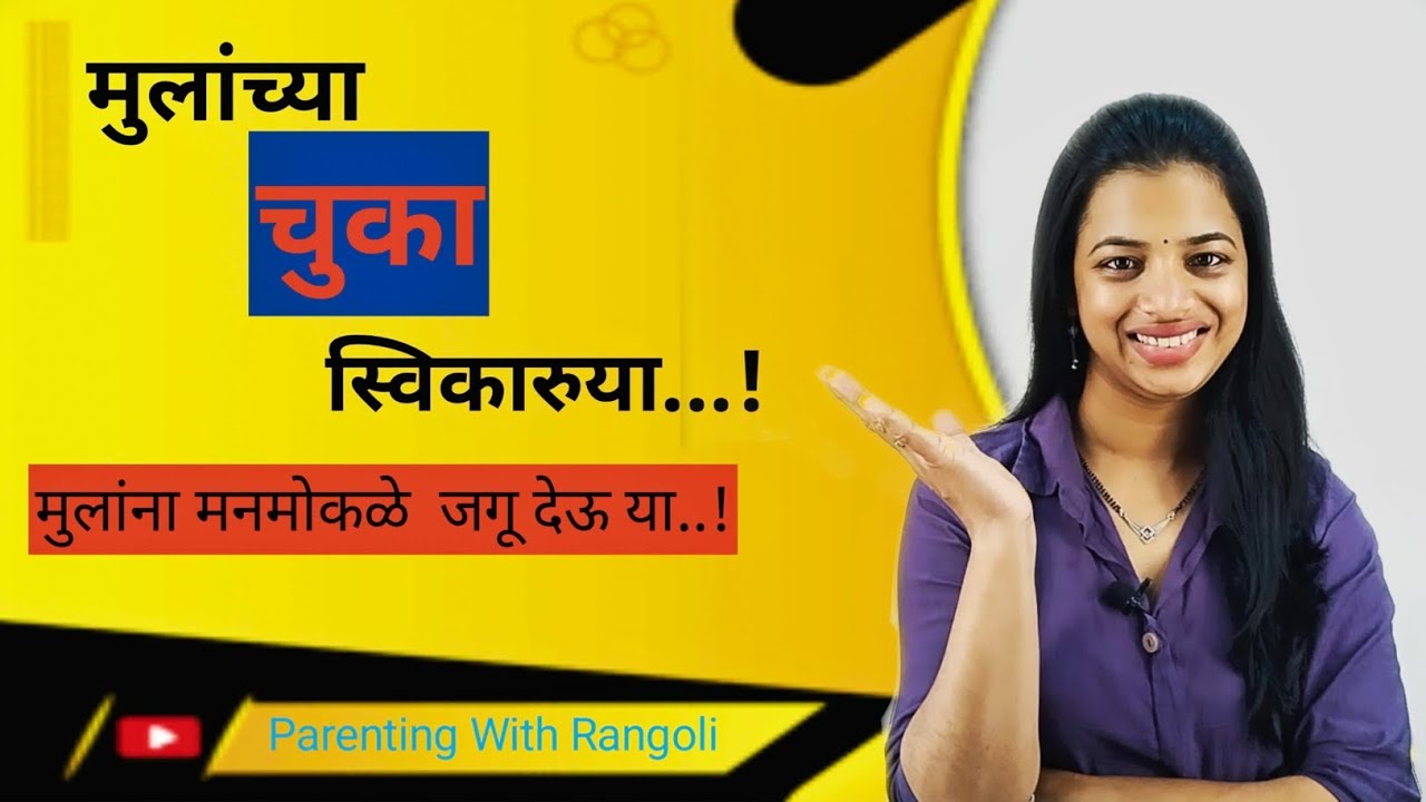 मुलांच्या चुका स्विकरुया. | Accept kid's mistakes| Parenting With Rangoli 