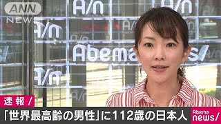 ギネス記録“世界最高齢の男性”に112歳の日本人(18/04/10) 野中正造 検索動画3 ギネス記録“世界最高齢の男性”に112歳の日本人(18/04/10) 野中正造 検索動画 3