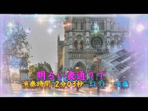 ♫　明るい表通りで 　♫エレクトーン（ELS-02)演奏