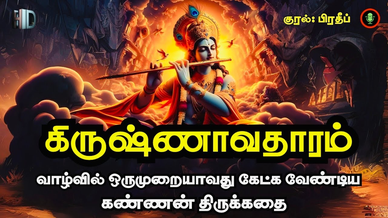 Krishna Avatharam Audiobook in Tamil | கிருஷ்ணாவதாரம் கதை | Krishna Full Life Story in Tamil
