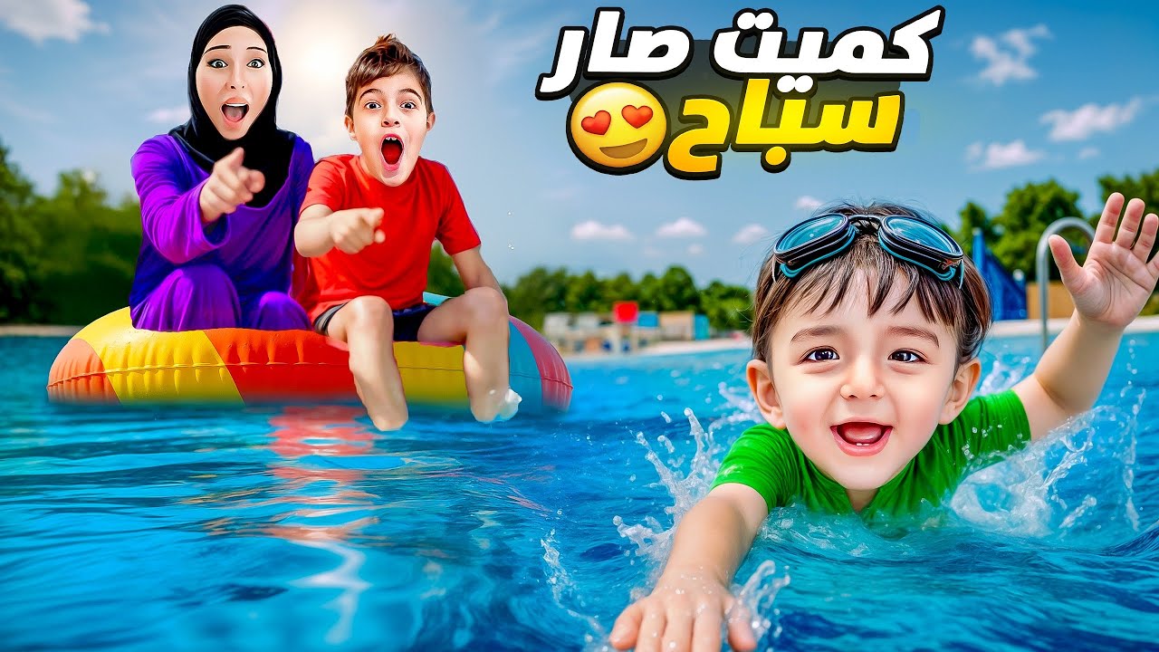 كميت تعلم السباحة وصار سباح وغرق خلودة و مالك😱