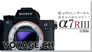 続 『α7R II』ユーザーから見るココがスゴイ！！『α7R III』実機編
