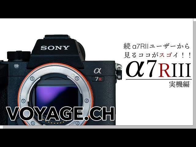 続 『α7R II』ユーザーから見るココがスゴイ！！『α7R III』実機編