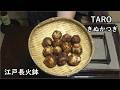 きぬかつぎ-Steamed Taro-【Japanese food 江戸長火鉢】