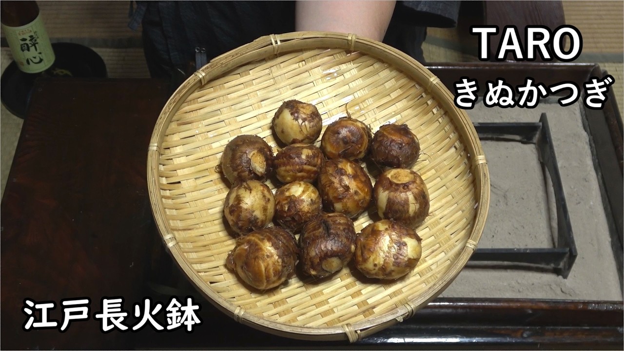 きぬかつぎ-Steamed Taro-【Japanese food 江戸長火鉢】