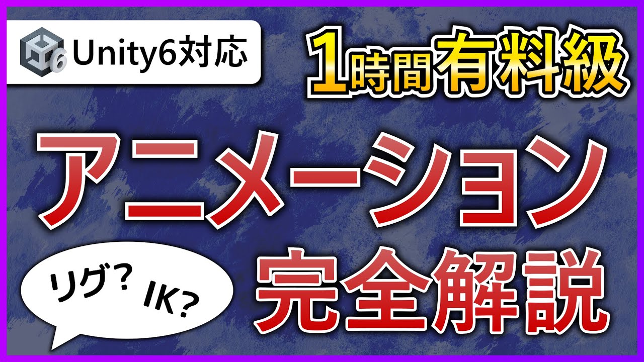 【Unity6対応】アニメーション完全解説!【初心者から上級者まで】