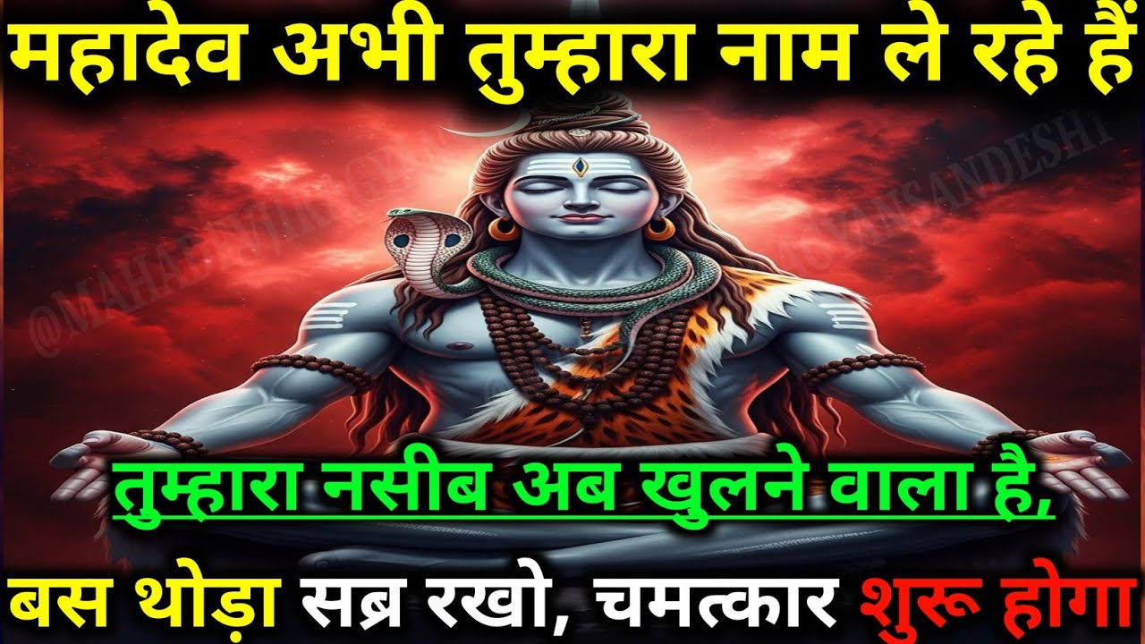 888🕉️ Mahadev Ji ka sandesh 🕉️महादेव जी बोल रहे हैं – घबराओ मत! #mahadev