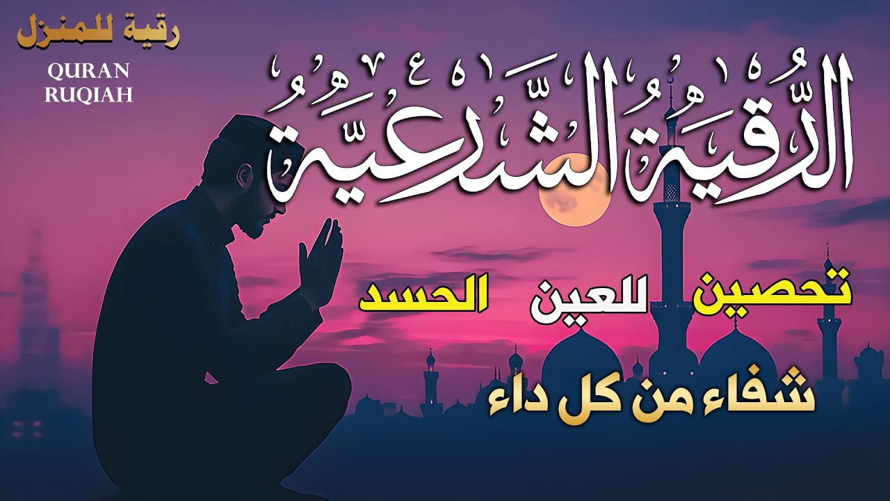 رقية شرعية لرد الحسد والعين والسحر عن البيوت | سورة الفاتحة 7 مرات اية الكرسي 7 المعوذات 7