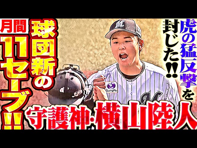 【虎の反撃封じた!!】横山陸人『絶体絶命ピンチも最後は渾身シンカー!! 球団新記録の月間11セーブ＆今季19セーブ目!!』