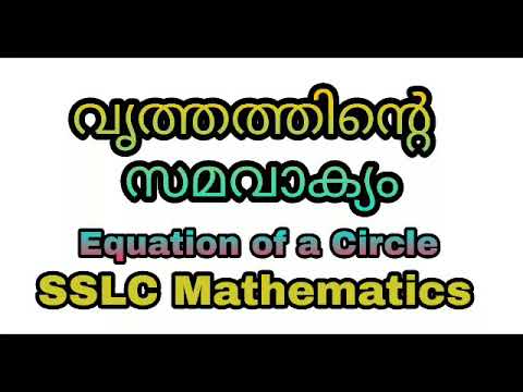 SSLC maths/വൃത്തത്തിന്റെ സമവാക്യം പഠിക്കാം...