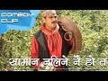 सामान नलिने नै हो त || Nepali Comedy