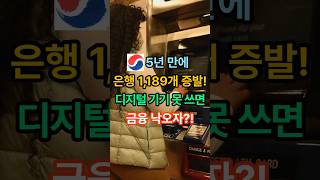 5년 만에 은행 1,189개 증발! 디지털 기기 못 쓰면 금융 낙오자?! #은행점포감소 #ATM감소 #금융소외 #디지털금융