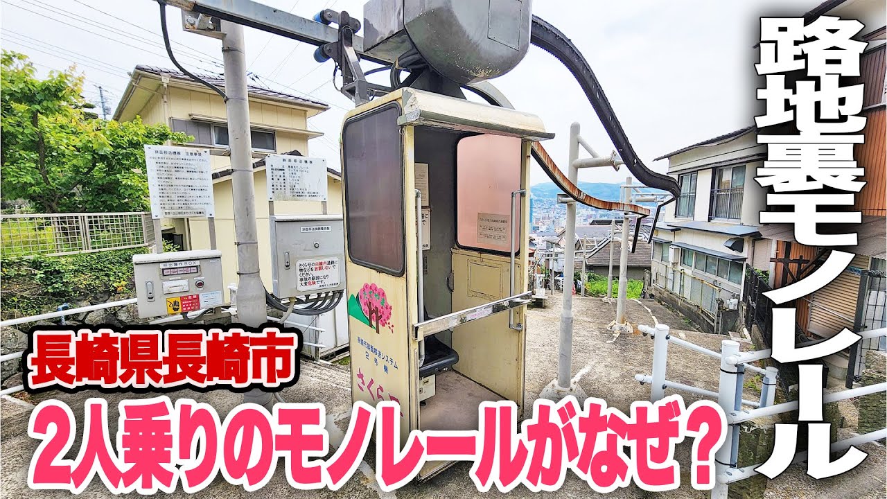 【路地裏のモノレール】長崎市の斜面移送システムを見てきた|乗りものチャンネル
