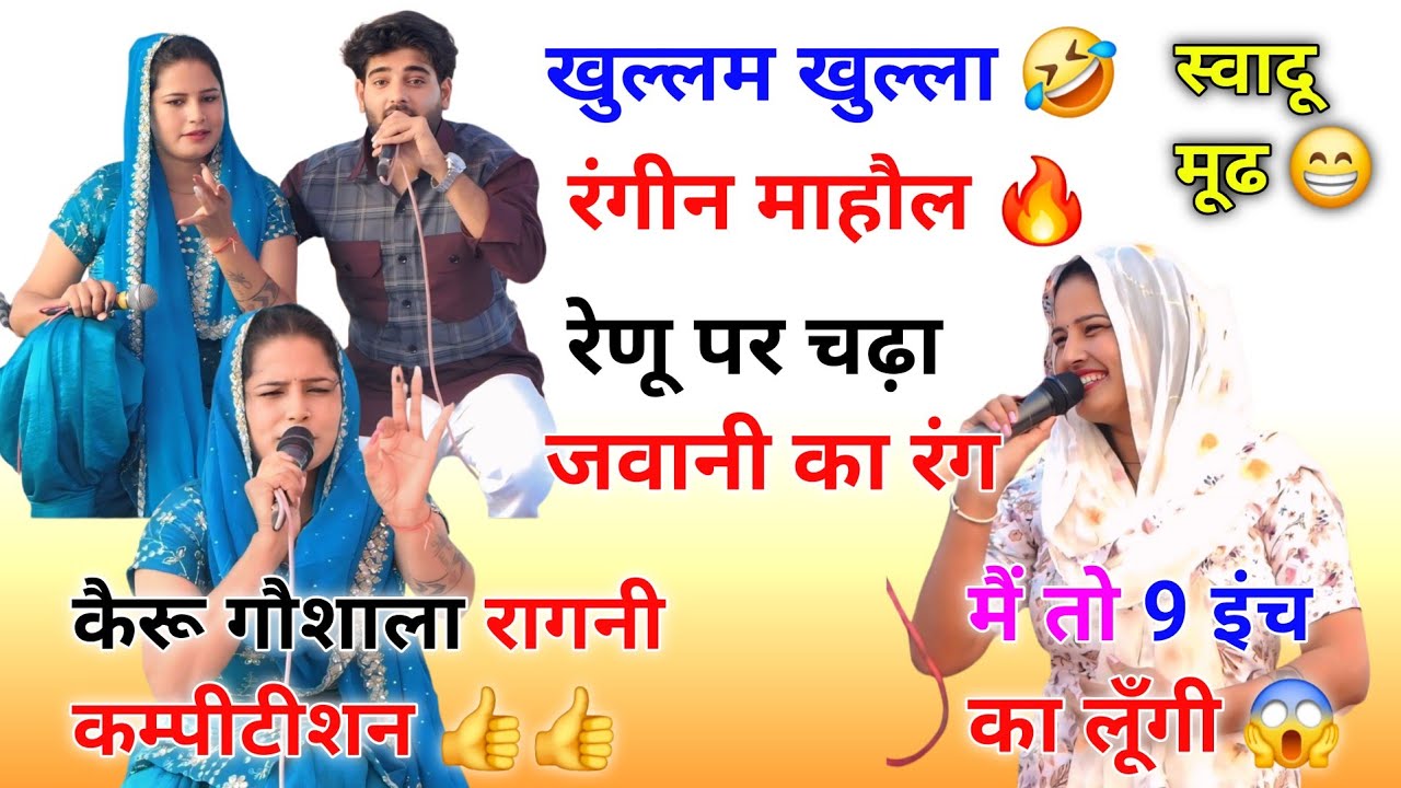 जवानी का रंग || रंगीन माहौल 🤣 || ऊपरातली की रागनी ऊपरातली के स्वाद 😁 || रेणू श्योराण और आर्यन चौहान
