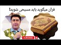قرآن در مورد ایمان آوردن به عیسی مسیح چه میگوید