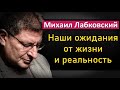 Ожидания от жизни, планы, мечты и сегодняшняя реальность - Михаил Лабковский