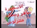 متنزلوش قصيده جديده لثورة 11 فبراير 