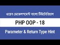 18. PHP Parameter &amp; Return Type Hinting করার নিয়ম | PHP OOP Bangla Tutorial for Beginners