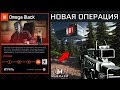 ОТКРЫТЫЙ МИР В СПЕЦОПЕРАЦИИ OMEGA BLACK В WARFACE - Новый Босс, Награды, Сюжет