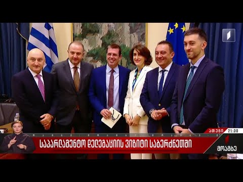 საპარლამენტო დელეგაციის ვიზიტი საბერძნეთში