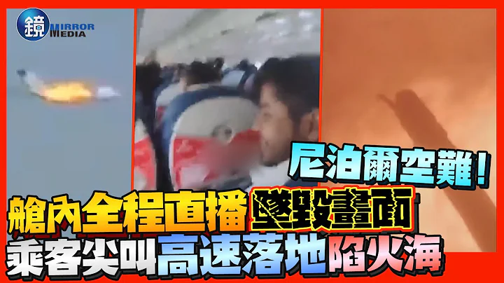 尼泊尔空难！舱内全程直播坠毁画面　冷静乘客下秒尖叫「高速落地」陷火海｜镜周刊 - 天天要闻