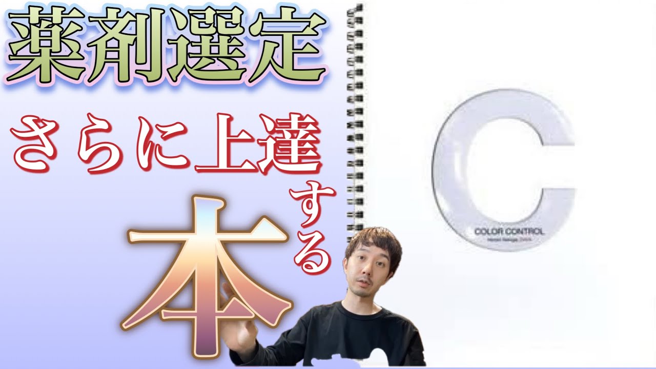 ヘアカラーQ&Aヘアカラーが上手くなりたい時に読む本薬剤選定編 - YouTube