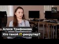 НАТИВ / Кто такой IT-рекрутер? / Алеся Трифонова
