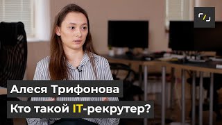 НАТИВ / Кто такой IT-рекрутер? / Алеся Трифонова