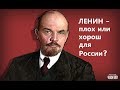 Ленин - плох или хорош для России? Историк Александр Колпакиди о том, за что Россия помнит Ленина