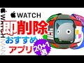 【Apple Watch 削除おすすめするアプリ20+1選】アップルウォッチ アンインストール推薦APP。2022年4月施行改正個人情報保護法。プライバシー保護。初心者。中高年。40代。50代。60代