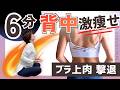 【ブラ上のハミ肉】脂肪をごっそり落とす!姿勢から変える6分背中痩せ
