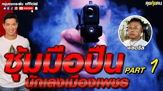 คุยคุ้ยคน | ซุ้มมือปืน นักเลงเมืองเพชร | บังฟลอรีส PART 1