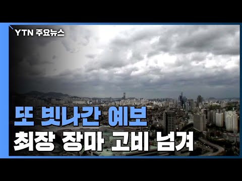 [날씨] 마지막 고비 넘긴 장마...기상청 예보, 또 빗나갔다 / YTN