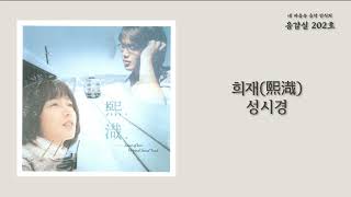 희재(HeeJae) - 성시경(Sung Si Kyung) / 가사 Lyrics