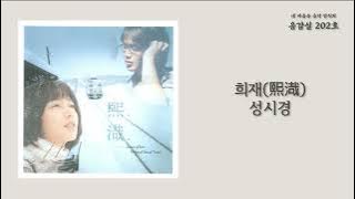 희재(HeeJae) - 성시경(Sung Si Kyung) / 가사 Lyrics