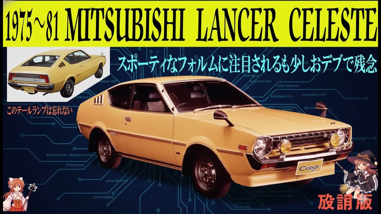 忘れられない名車】ランサーセレステはなぜ日本で埋もれたのか？実は