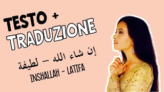 Inshallah - Latifa (dialetto tunisino) إن شاء الله ـ لطيفة