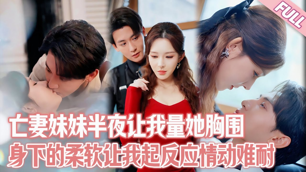 💘亡妻妹妹半夜跑到我房間讓我量🐻圍，我看到眼前雪白身下的柔軟，讓我起反應情動難耐，妹妹變成了情妹妹🧑‍❤️‍👩